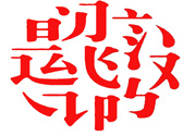 17個最難認的漢字是哪些？有哪些難認的漢字？