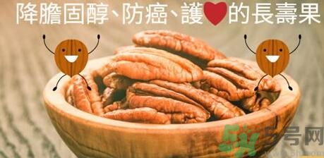 碧根果對人體有什么好處？碧根果有什么營養價值？