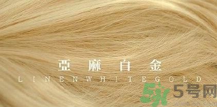 第一次自己染頭發 今年流行發色要怎么染？