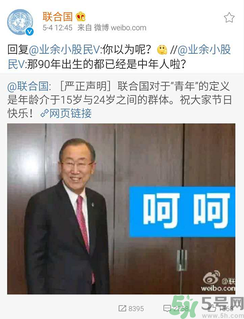 聯合國嚴正聲明1990年出生的都是中年人了是怎么回事？