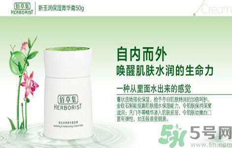 佰草集新玉潤(rùn)保濕菁華霜怎么樣？