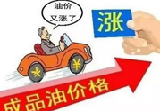油價上調到多少錢？怎么開車可以省油？
