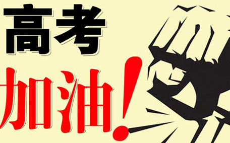 高考前怎么調理身體 高考前怎么提高成績