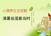 小滿做什么運動好？小滿運動要注意什么？