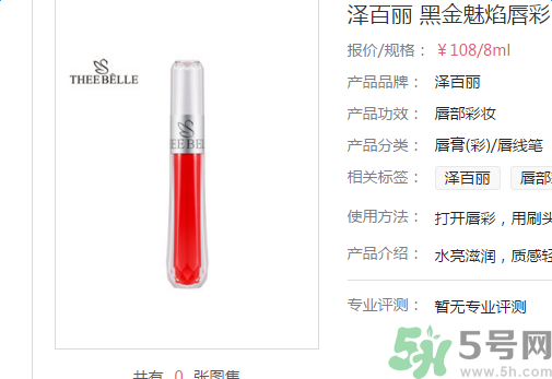 澤百麗黑金魅焰唇彩怎么樣？澤百麗黑金魅焰唇彩好用嗎？