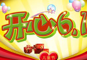 兒童節為什么是6月1號？兒童節的由來