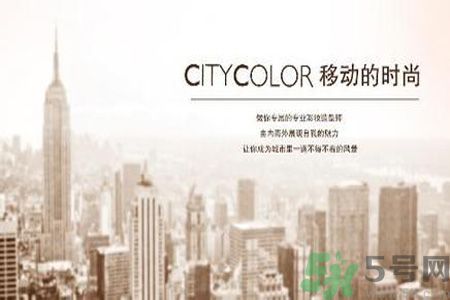  CityColor怎么樣？CityColor口碑怎樣？