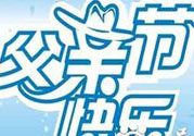 父親節是哪個國家的節日？父親節的由來？