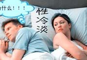 為什么越漂亮的女性越性冷淡？女性性冷淡的原因？