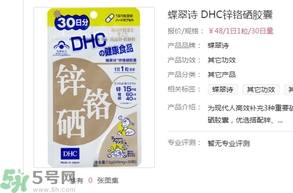 蝶翠詩DHC鋅鉻硒膠囊怎么樣？DHC鋅鉻硒膠囊的功效和作用？