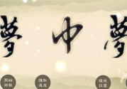 夢見自己在做夢是怎么回事？夢中夢是怎么回事？