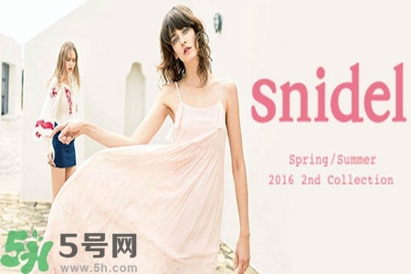 日本品牌snidel是什么？日本品牌snidel怎么樣？