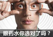 眼睛干癢用什么眼藥水？眼藥水哪種好？