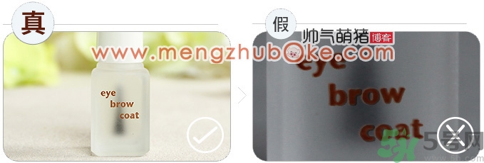 大創Daiso眉毛定色定型液真假辨別圖 大創眉毛雨衣真假對比