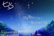 七夕和男朋友怎么過？七夕和男朋友說什么話？