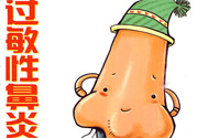 過敏性鼻炎的高發人群有哪些？如何預防過敏性鼻炎？