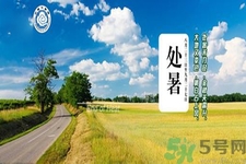 處暑還熱嗎？處暑還要熱多久？