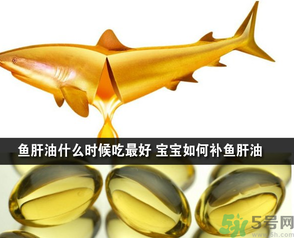 魚肝油可以和奶粉一起吃嗎？魚肝油怎么給寶寶吃？