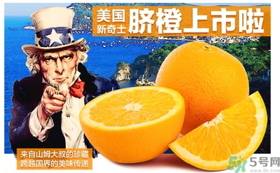 新奇士橙的功效作用 新奇士橙的營養價值