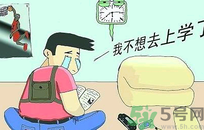 不想開學怎么辦？開學了怎么調整心態？