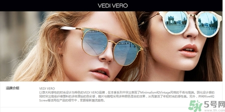 vedi vero墨鏡是什么牌子？vedi vero墨鏡哪里買？
