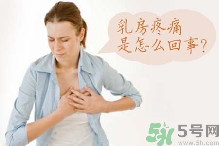 乳房刺痛怎么辦？月經前乳房刺痛怎么辦？