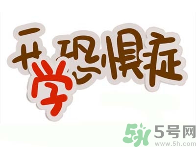 不想開學怎么辦？開學了怎么調整心態？