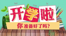 不想開學怎么辦？開學了怎么調整心態？