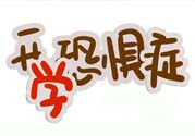 不想開學怎么辦？開學了怎么調整心態？