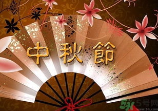 中秋節回娘家帶點什么好？中秋回娘家買什么好？