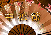 中秋可以回娘家過嗎？中秋節可以在娘家過嗎？