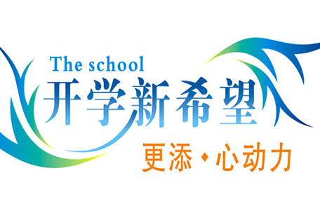 開學