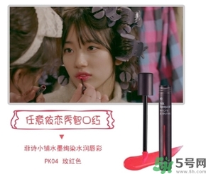 菲詩(shī)小鋪水墨絢染水潤(rùn)唇彩怎么樣？菲詩(shī)小鋪唇彩好用嗎？