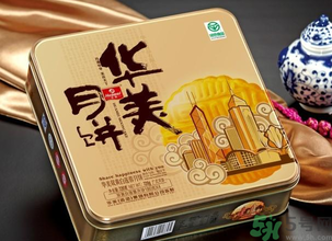 華美月餅怎么樣？華美月餅好吃嗎？