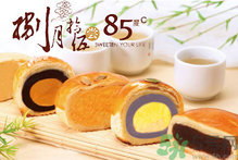 85度c月餅好吃嗎？85度c月餅怎么樣？