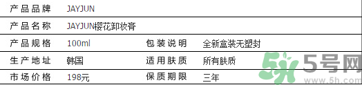 jayjun卸妝膏好用嗎？多少錢？
