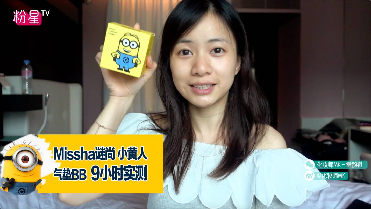 missha謎尚小黃人氣墊bb怎么樣？好用嗎？