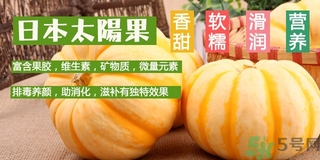 太陽果的營養價值 太陽果的功效與作用