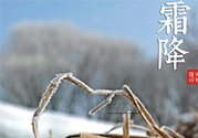 霜降是幾月幾日？霜降是什么意思？
