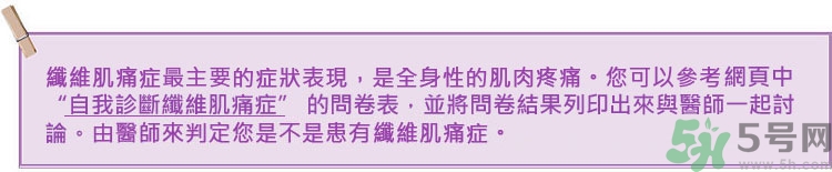 纖維肌痛綜合征能治好嗎？纖維肌痛綜合征初期有什么癥狀？