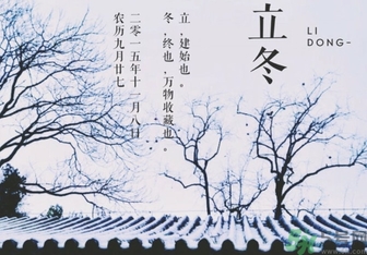 立冬是冬至嗎？立冬和冬至有什么區別？