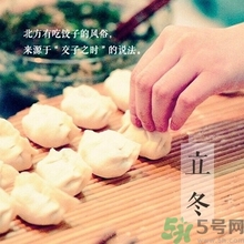 立冬要吃餃子嗎？立冬可以吃餃子嗎？