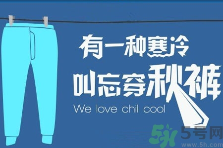 秋褲能讓人失去抗寒能力嗎？秋褲什么時候穿最好？