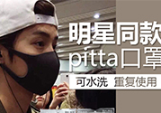 pitta mask口罩防霧霾嗎？pitta口罩對(duì)霧霾有用嗎？