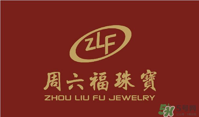 周大福和周六福哪個好？周大福和周六福有什么區別？　