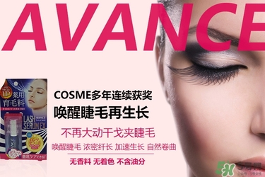 avance睫毛增長液多少錢？avance睫毛增長液價格