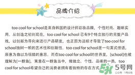 too cool for school是什么牌子？什么檔次？