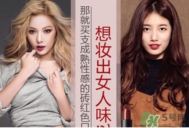磚紅色是什么顏色？磚紅色口紅試色