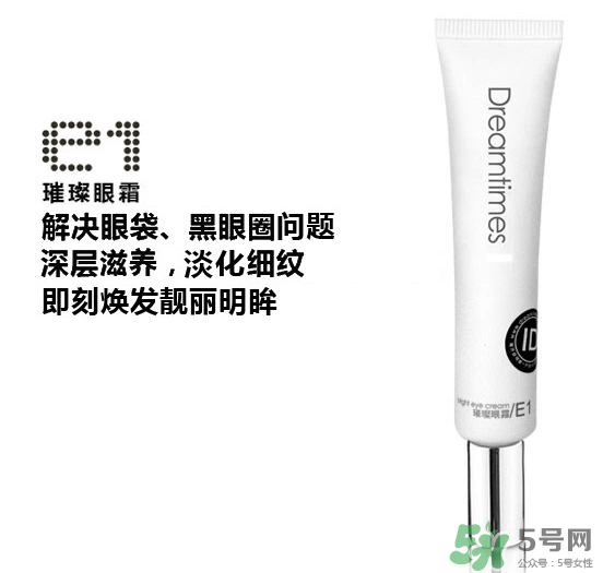 DreamtimesE1璀璨眼霜怎么樣？e1璀璨眼霜怎么樣？