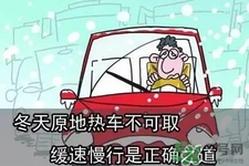冬天要熱車嗎？汽車冬天需要熱車嗎？